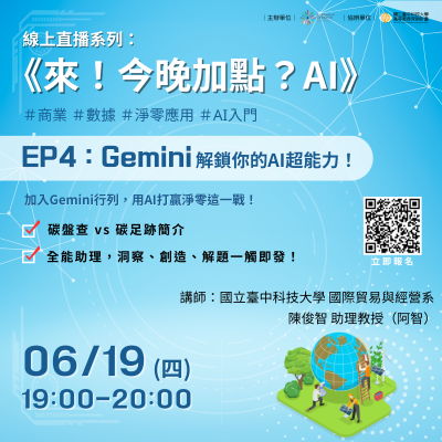 114/06/19 《來！今晚加點？AI》Gemini 解鎖你的超能力，一觸即發！